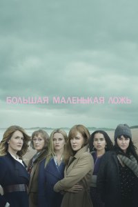 Большая маленькая ложь - постер