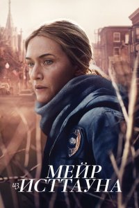 Мейр из Исттауна - постер