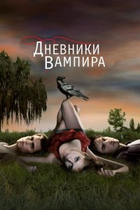 Дневники вампира - постер