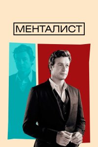 Менталист - постер