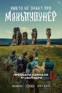 Никто не знает про Маньпупунёр - постер