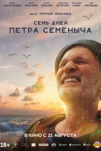 Семь дней Петра Семёныча - постер
